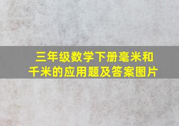 三年级数学下册毫米和千米的应用题及答案图片