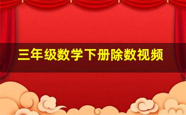 三年级数学下册除数视频