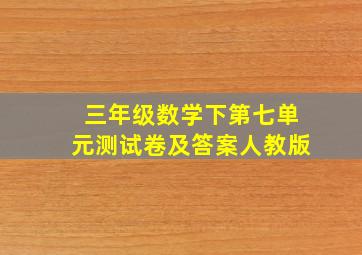 三年级数学下第七单元测试卷及答案人教版