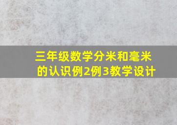 三年级数学分米和毫米的认识例2例3教学设计