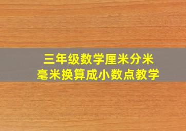 三年级数学厘米分米毫米换算成小数点教学