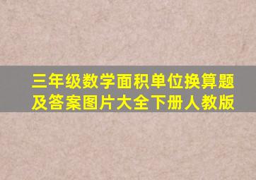 三年级数学面积单位换算题及答案图片大全下册人教版