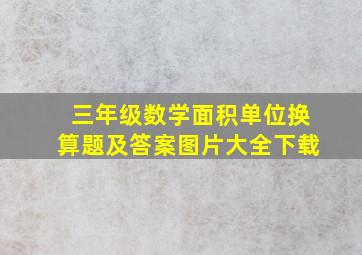 三年级数学面积单位换算题及答案图片大全下载