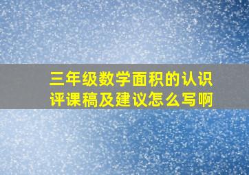 三年级数学面积的认识评课稿及建议怎么写啊