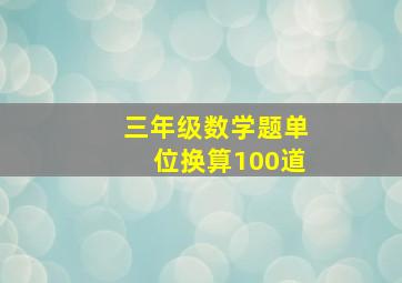 三年级数学题单位换算100道