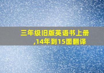 三年级旧版英语书上册,14年到15面翻译