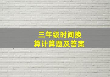 三年级时间换算计算题及答案