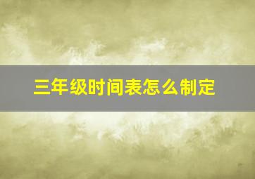 三年级时间表怎么制定