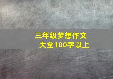 三年级梦想作文大全100字以上