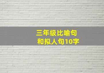 三年级比喻句和拟人句10字