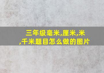 三年级毫米,厘米,米,千米题目怎么做的图片