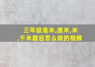 三年级毫米,厘米,米,千米题目怎么做的视频