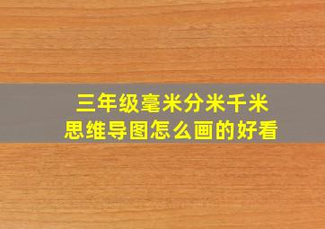 三年级毫米分米千米思维导图怎么画的好看