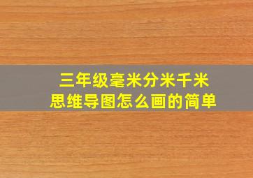 三年级毫米分米千米思维导图怎么画的简单