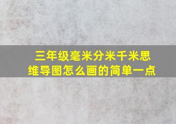 三年级毫米分米千米思维导图怎么画的简单一点