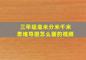 三年级毫米分米千米思维导图怎么画的视频