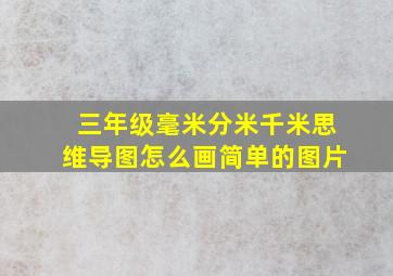 三年级毫米分米千米思维导图怎么画简单的图片