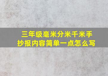 三年级毫米分米千米手抄报内容简单一点怎么写