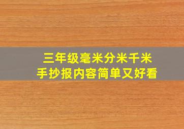 三年级毫米分米千米手抄报内容简单又好看