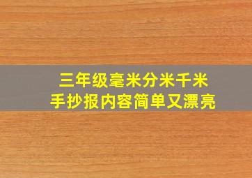 三年级毫米分米千米手抄报内容简单又漂亮