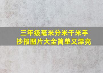 三年级毫米分米千米手抄报图片大全简单又漂亮