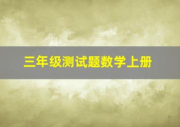 三年级测试题数学上册