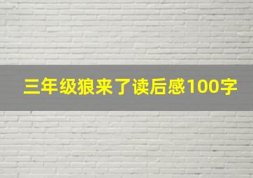 三年级狼来了读后感100字