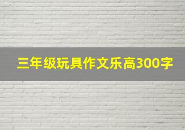 三年级玩具作文乐高300字