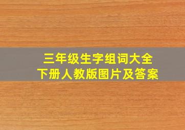 三年级生字组词大全下册人教版图片及答案