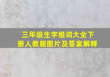 三年级生字组词大全下册人教版图片及答案解释