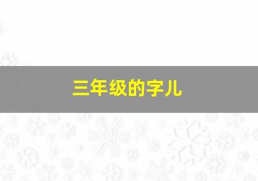 三年级的字儿