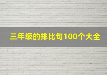 三年级的排比句100个大全