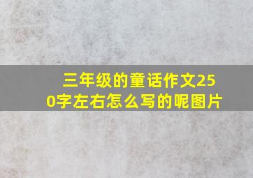 三年级的童话作文250字左右怎么写的呢图片