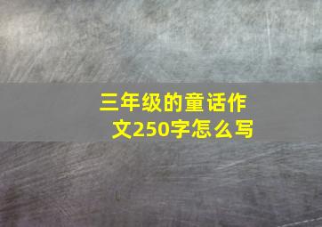 三年级的童话作文250字怎么写