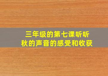 三年级的第七课听听秋的声音的感受和收获