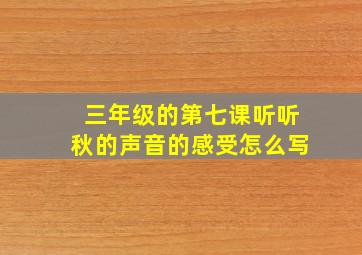 三年级的第七课听听秋的声音的感受怎么写