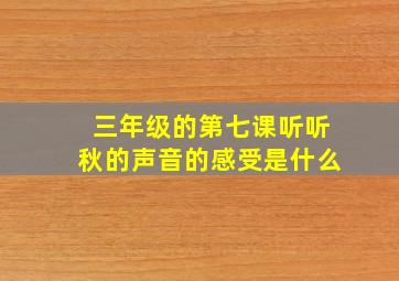 三年级的第七课听听秋的声音的感受是什么