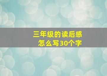 三年级的读后感怎么写30个字