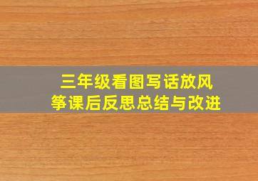 三年级看图写话放风筝课后反思总结与改进