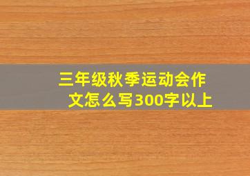 三年级秋季运动会作文怎么写300字以上