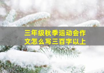 三年级秋季运动会作文怎么写三百字以上