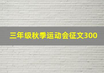 三年级秋季运动会征文300