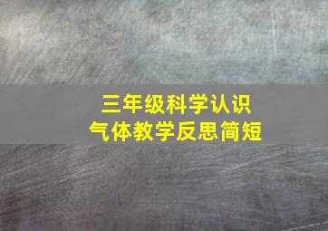 三年级科学认识气体教学反思简短