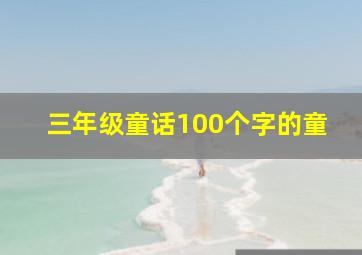 三年级童话100个字的童