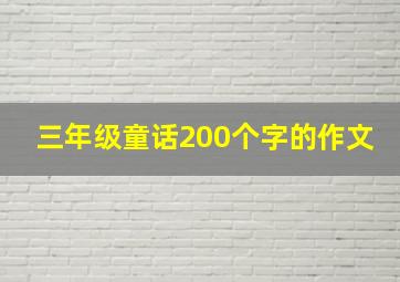 三年级童话200个字的作文