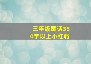 三年级童话350字以上小红帽