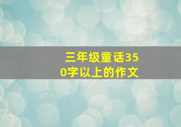 三年级童话350字以上的作文