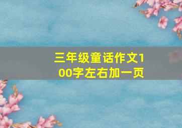 三年级童话作文100字左右加一页