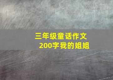 三年级童话作文200字我的姐姐