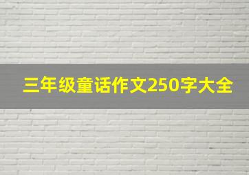 三年级童话作文250字大全